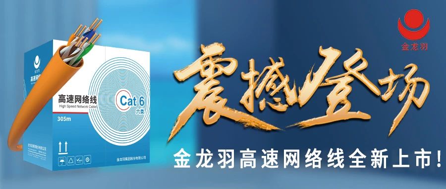 始于信赖，忠于品质！金年会网线产品震撼上市！