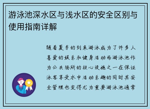 游泳池深水区与浅水区的安全区别与使用指南详解