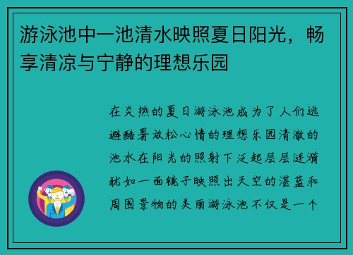 游泳池中一池清水映照夏日阳光，畅享清凉与宁静的理想乐园