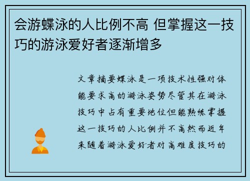 会游蝶泳的人比例不高 但掌握这一技巧的游泳爱好者逐渐增多