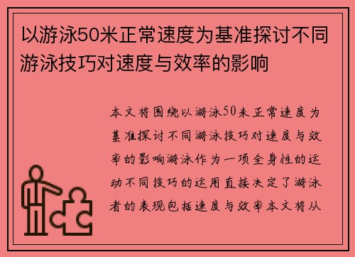 以游泳50米正常速度为基准探讨不同游泳技巧对速度与效率的影响