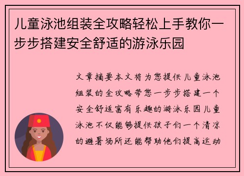 儿童泳池组装全攻略轻松上手教你一步步搭建安全舒适的游泳乐园