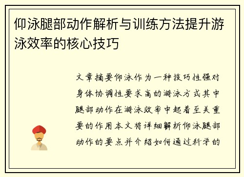 仰泳腿部动作解析与训练方法提升游泳效率的核心技巧