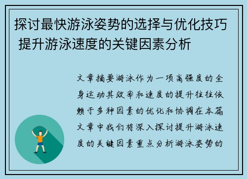 探讨最快游泳姿势的选择与优化技巧 提升游泳速度的关键因素分析