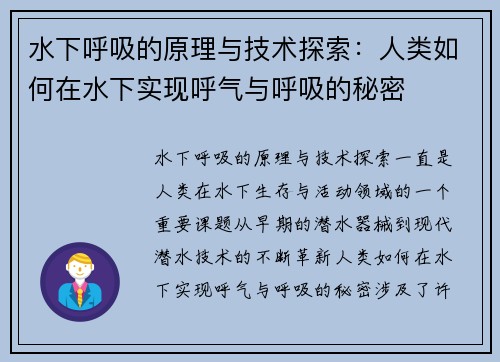 水下呼吸的原理与技术探索：人类如何在水下实现呼气与呼吸的秘密