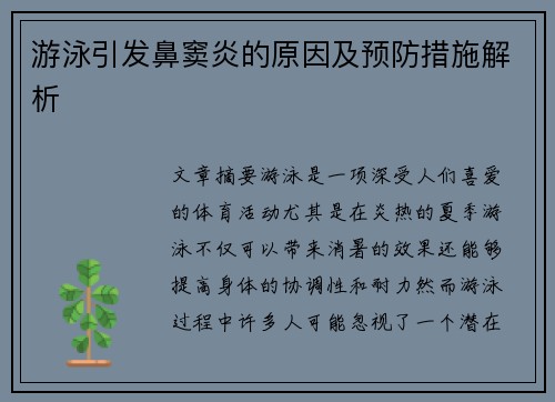 游泳引发鼻窦炎的原因及预防措施解析