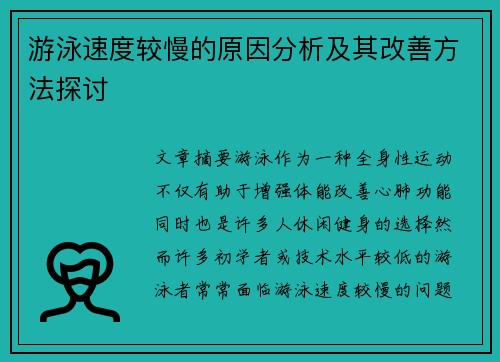 游泳速度较慢的原因分析及其改善方法探讨