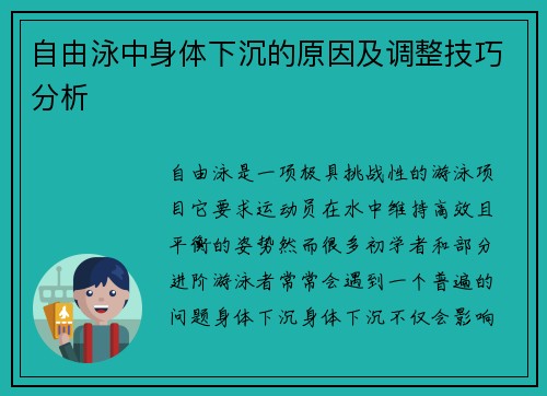 自由泳中身体下沉的原因及调整技巧分析